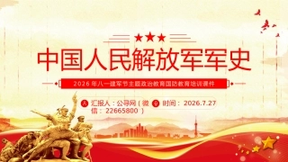 中国人民解放军军史PPT建军99周年八一建军节国防教育培训课件