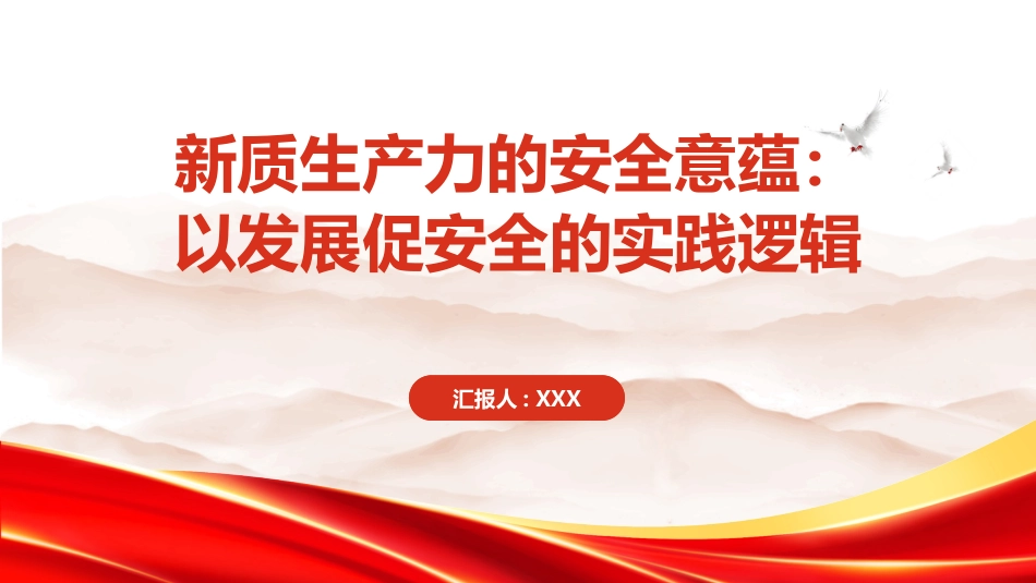 新质生产力的安全意蕴PPT：以发展促安全的实践逻辑_第1页