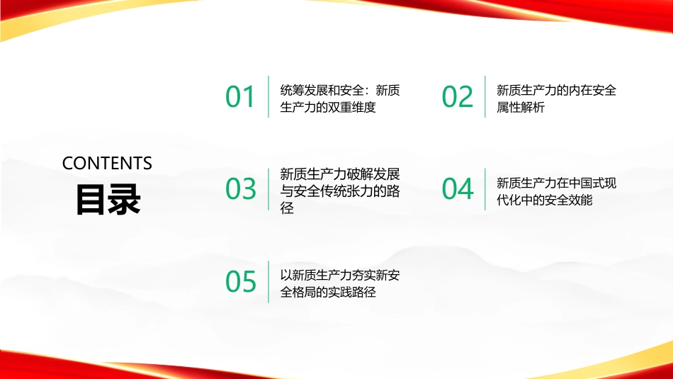 新质生产力的安全意蕴PPT：以发展促安全的实践逻辑_第2页