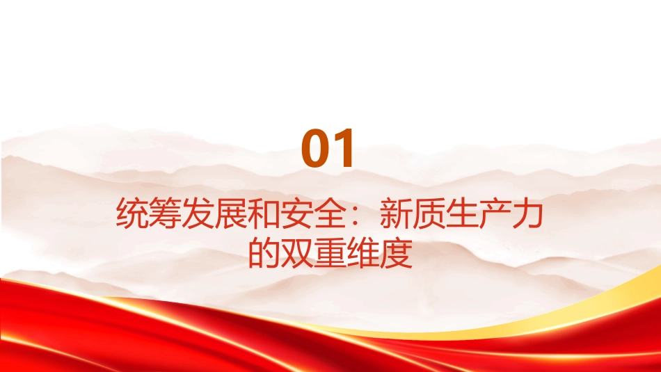 新质生产力的安全意蕴PPT：以发展促安全的实践逻辑_第3页