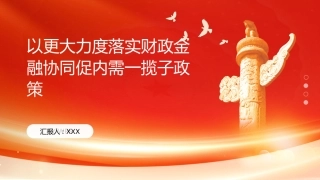 PPT：以更大力度落实财政金融协同促内需一揽子政策