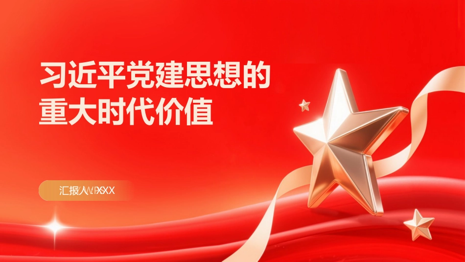 PPT：习近平党建思想的重大时代价值_第1页