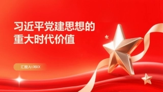PPT：习近平党建思想的重大时代价值