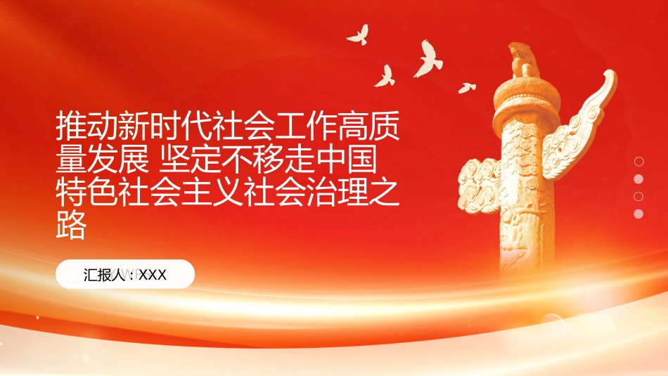 PPT：推动新时代社会工作高质量发展 坚定不移走中国特色社会主义社会治理之路_第1页
