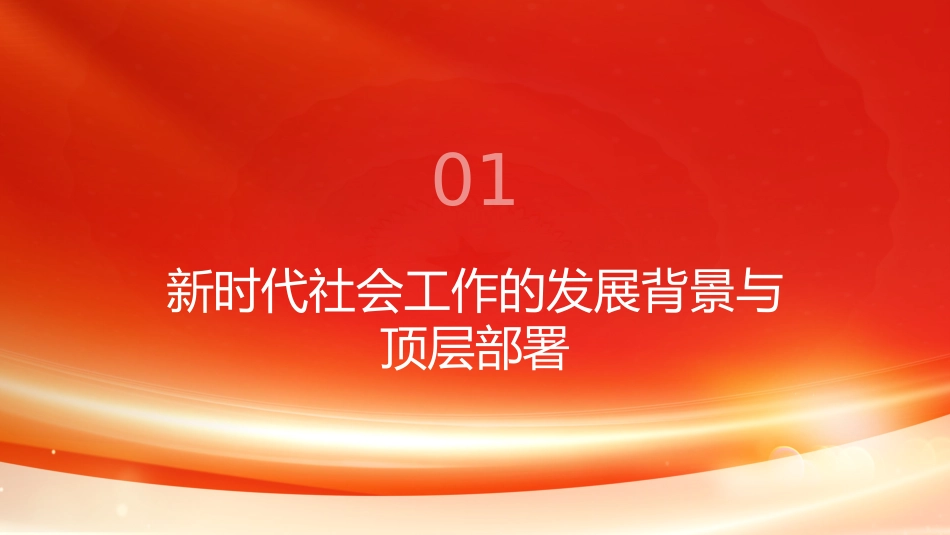 PPT：推动新时代社会工作高质量发展 坚定不移走中国特色社会主义社会治理之路_第3页