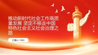 PPT：推动新时代社会工作高质量发展 坚定不移走中国特色社会主义社会治理之路