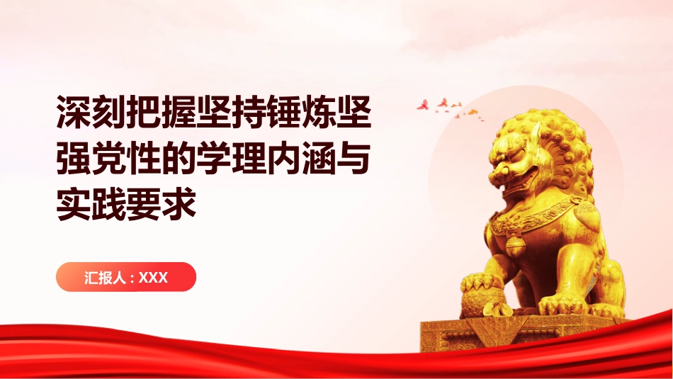 PPT：深刻把握坚持锤炼坚强党性的学理内涵与实践要求_第1页