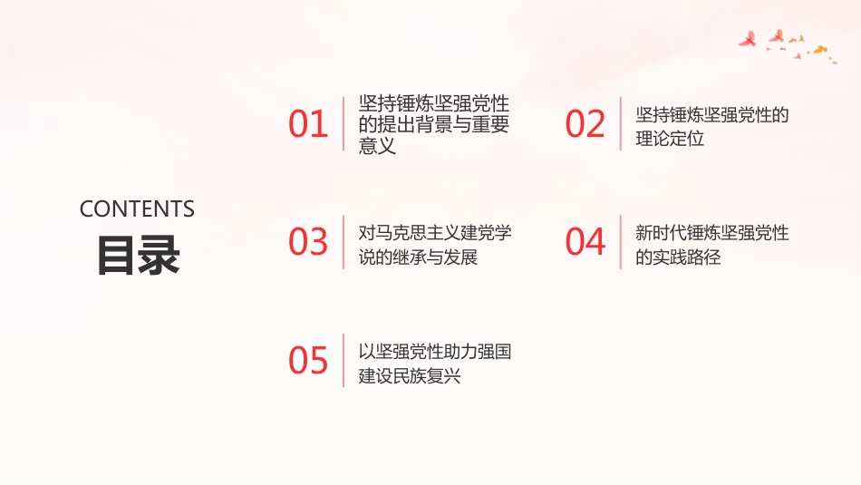 PPT：深刻把握坚持锤炼坚强党性的学理内涵与实践要求_第2页