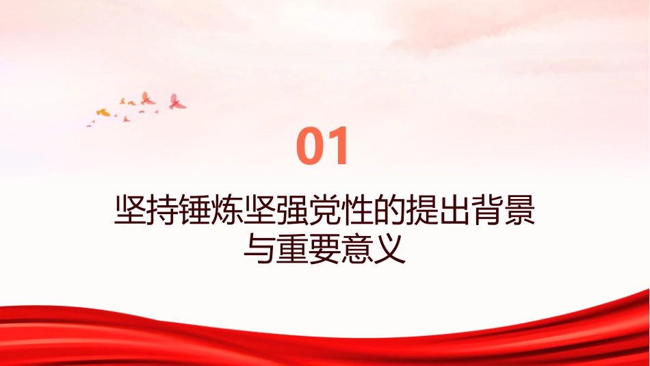 PPT：深刻把握坚持锤炼坚强党性的学理内涵与实践要求_第3页