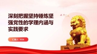 PPT：深刻把握坚持锤炼坚强党性的学理内涵与实践要求