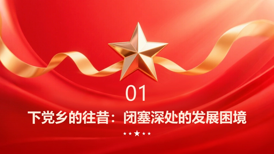 PPT：三进下党解民忧 初心使命暖民心弱鸟先飞、滴水穿石的下党实践与启示_第3页