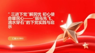 PPT：三进下党解民忧 初心使命暖民心弱鸟先飞、滴水穿石的下党实践与启示