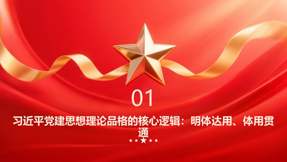 PPT：明体达用 体用贯通深入学习领会习近平党建思想的理论品格_第3页