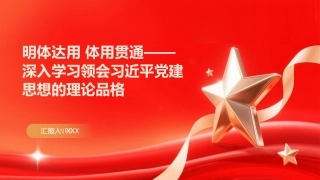 PPT：明体达用 体用贯通深入学习领会习近平党建思想的理论品格