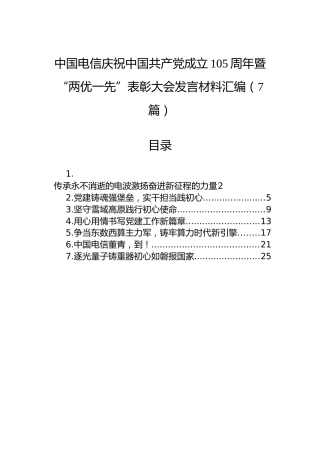 中国电信庆祝中国共产党成立105周年暨“两优一先”表彰大会发言材料汇编（7篇）