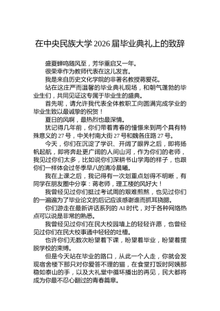 在中央民族大学2026届毕业典礼上的致辞