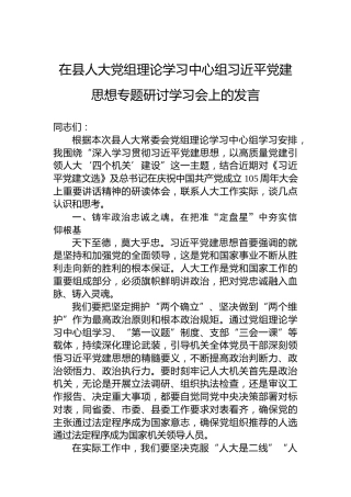 在县人大党组理论学习中心组习近平党建思想专题研讨学习会上的发言