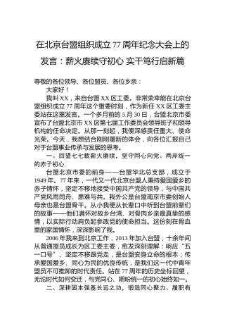在北京台盟组织成立77周年纪念大会上的发言：薪火赓续守初心实干笃行启新篇