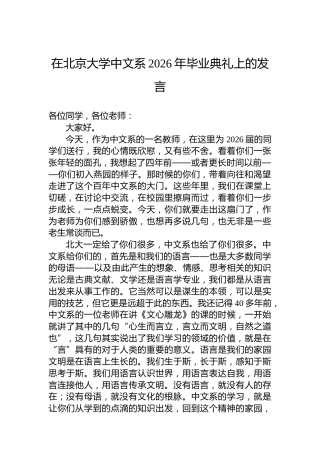 在北京大学中文系2026年毕业典礼上的发言