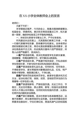 在XX小学全体教师会上的发言