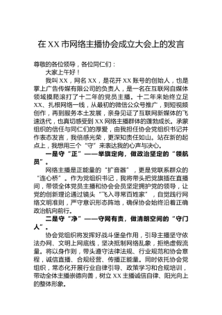 在XX市网络主播协会成立大会上的发言