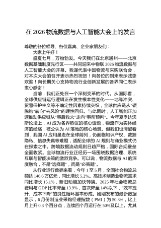 在2026物流数据与人工智能大会上的发言