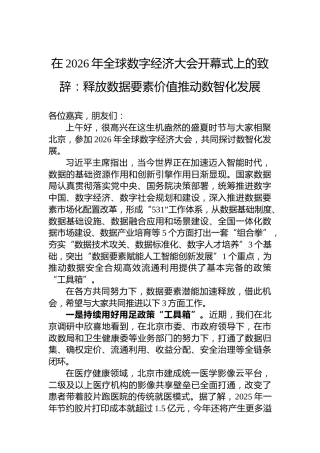 在2026年全球数字经济大会开幕式上的致辞：释放数据要素价值推动数智化发展