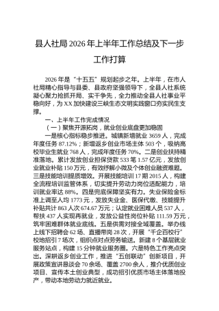 县人社局2026年上半年工作总结及下一步工作打算