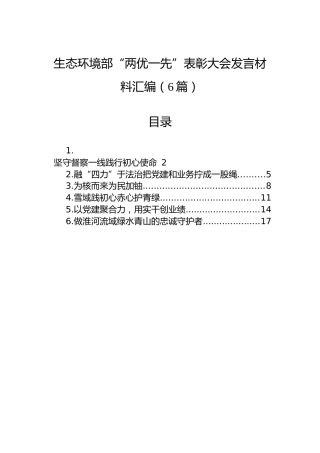生态环境部“两优一先”表彰大会发言材料汇编（6篇）