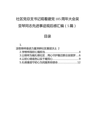 社区党总支书记观看建党105周年大会吴亚琴同志先进事迹观后感汇编（5篇）