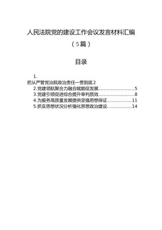 人民法院党的建设工作会议发言材料汇编（5篇）