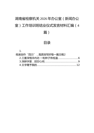 湖南省检察机关2026年办公室（新闻办公室）工作培训班结业仪式发言材料汇编（4篇）