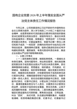 国有企业党委2026年上半年落实全面从严治党主体责任工作情况报告