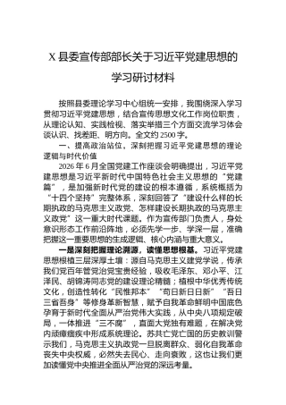 X县委宣传部部长关于习近平党建思想的学习研讨材料
