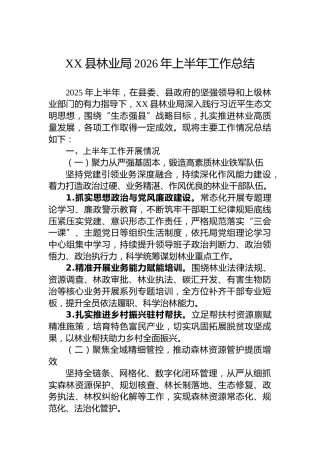 XX县林业局2026年上半年工作总结