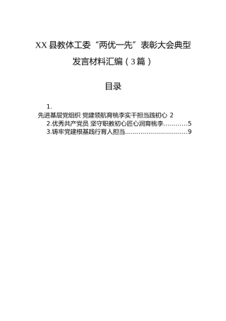 XX县教体工委“两优一先”表彰大会典型发言材料汇编（3篇）
