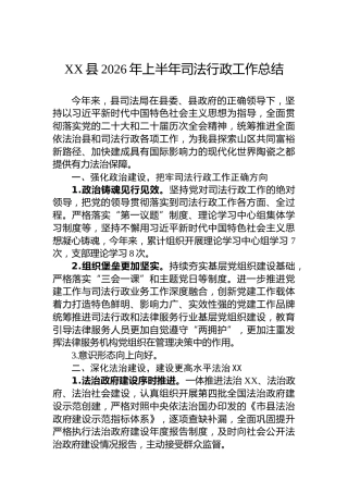 XX县2026年上半年司法行政工作总结