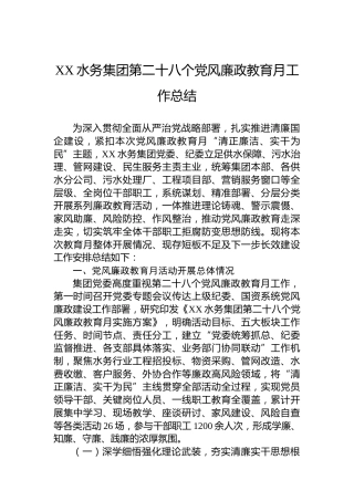 XX水务集团第二十八个党风廉政教育月工作总结