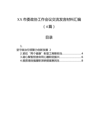 XX市委政协工作会议交流发言材料汇编（4篇）