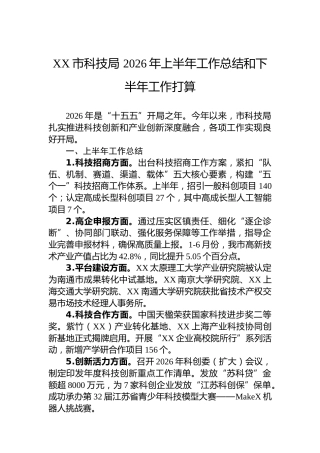 XX市科技局2026年上半年工作总结和下半年工作打算
