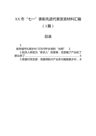 XX市“七一”表彰先进代表发言材料汇编（3篇）