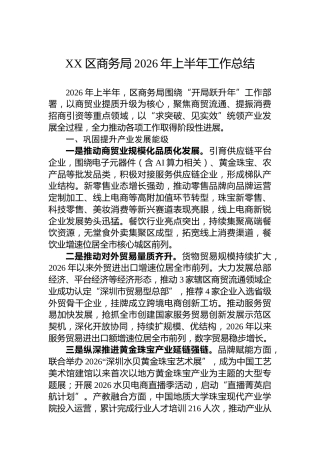 XX区商务局2026年上半年工作总结