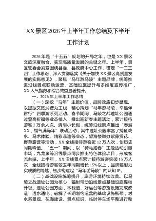 XX景区2026年上半年工作总结及下半年工作计划