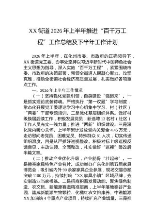XX街道2026年上半年推进“百千万工程”工作总结及下半年工作计划