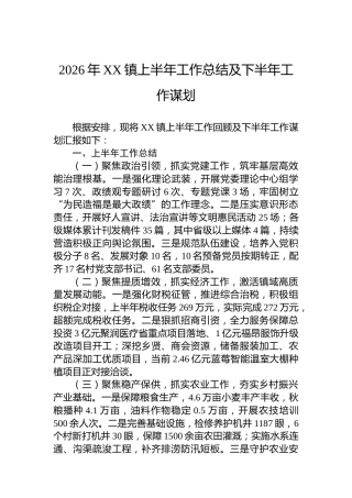 2026年XX镇上半年工作总结及下半年工作谋划