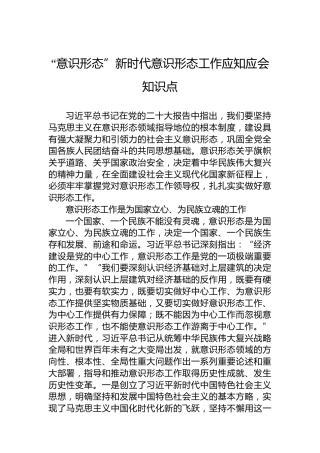 “意识形态”新时代意识形态工作应知应会知识点