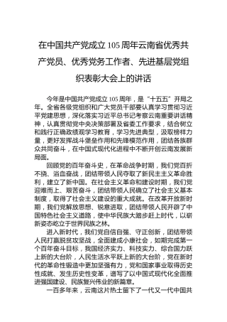 在中国共产党成立105周年云南省优秀共产党员、优秀党务工作者、先进基层党组织表彰大会上的讲话