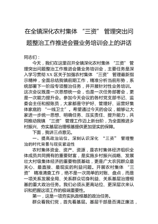 在全镇深化农村集体“三资”管理突出问题整治工作推进会暨业务培训会上的讲话