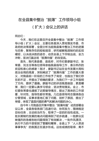 在全县集中整治“脱薄”工作领导小组（扩大）会议上的讲话