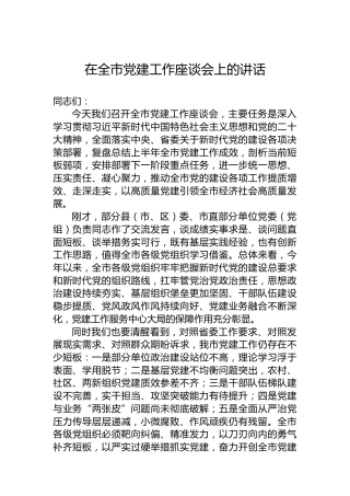 在全市党建工作座谈会上的讲话